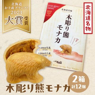 ふるさと納税 八雲町 北海道名物 木彫り熊モナカ 12個 (6個入り×2箱)