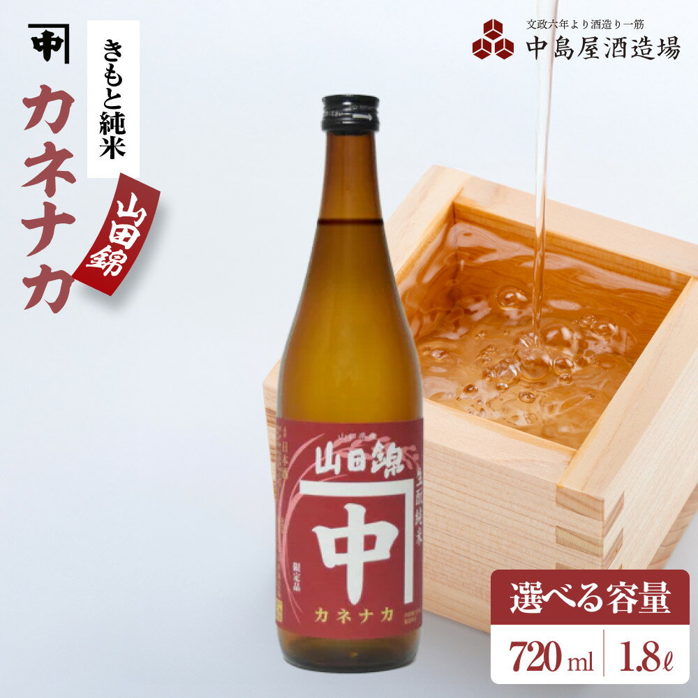 【ふるさと納税】カネナカ　きもと純米　山田錦 【 720 ml ・ 1800 ml 】 | お酒 さけ 人気 おすすめ 送料無料 ギフト セット 数量限定