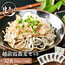 【ふるさと納税】【数量限定】越前霞蕎麦セット 生そば 12食入り （2食入り×6袋）