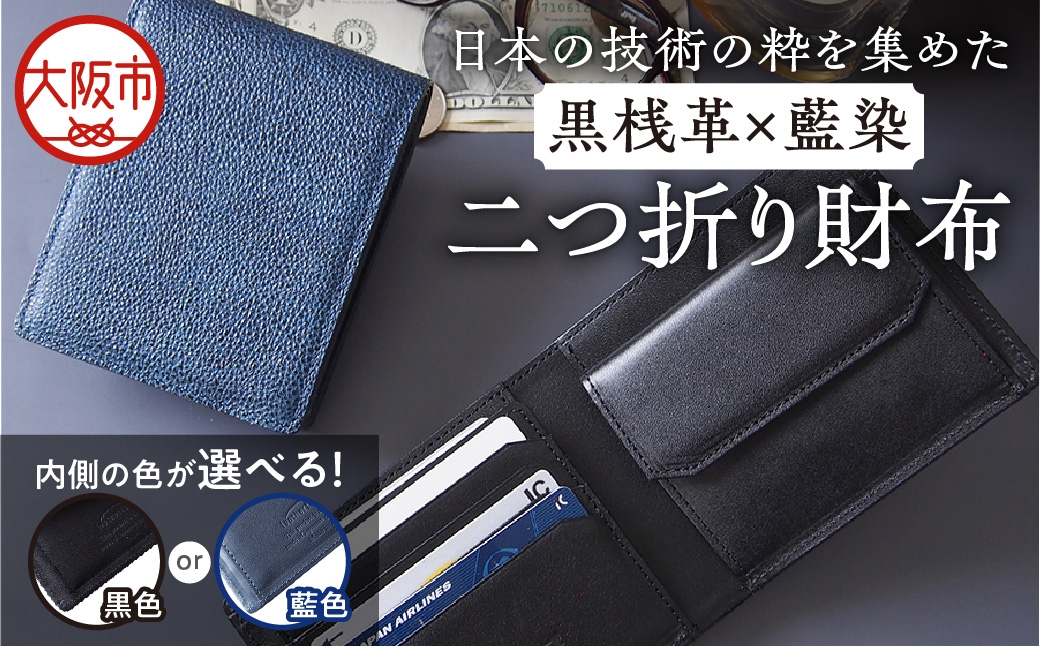 
                  日本製 黒桟革 藍染 日本の技術の粋を集めた二つ折り財布 多収納_OS136-0002-SKU
                
