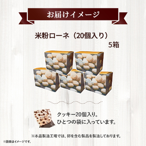 グルテンフリーのクッキー　米粉ローネ 5箱（20個入×5箱） Bmu-70 お菓子 クッキー 焼き菓子 米粉ローネ 米粉クッキー おやつ グルテンフリー デザート 洋菓子 小麦粉 卵不使用 米屋が作る