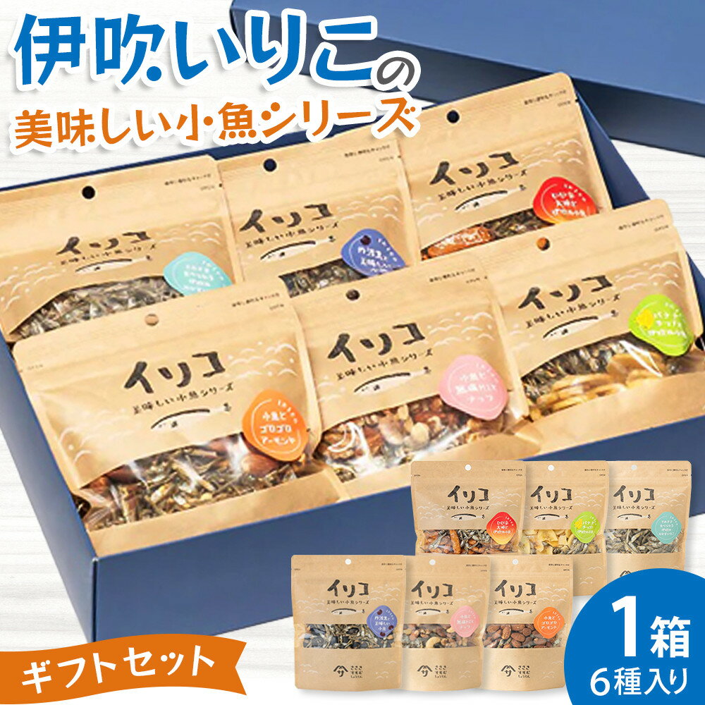 【ふるさと納税】伊吹いりこの美味しい小魚シリーズ　ギフトセット　～厳選6種～ | 伊吹 いりこ 小魚 シリーズ 詰め合わせ おつまみ バナナ バナナチップ アーモンド カシューナッツ ミックスナッツ 食べる小魚 ギフト セット 香川県 高松市