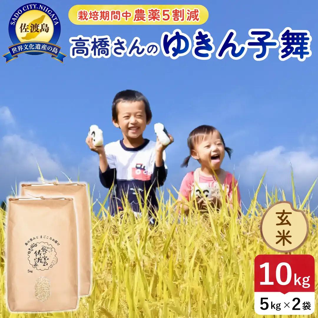 令和8年産 佐渡島産ゆきん子舞 玄米10kg 農薬5割減 195962-084402