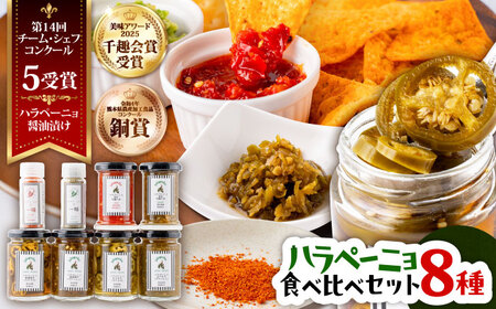 【先行予約】【2026年6月下旬順次発送開始】ハラペーニョ  8種食べくらべ セット ハラペーニョ BHBL004