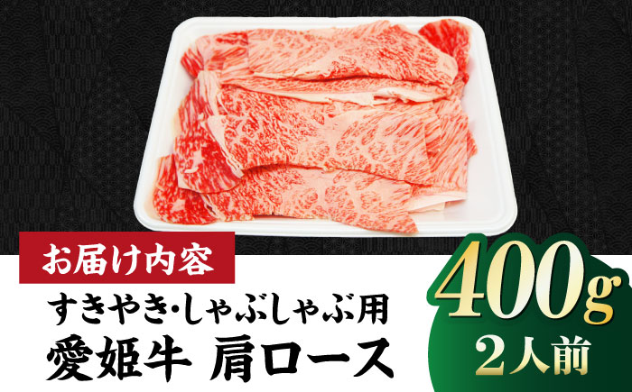 【冷凍】キメが細かく濃厚なうまみ！国産ブランド牛！愛姫牛肩ロース すき焼き・しゃぶしゃぶ用 400g（2人前）牛肉 お肉 ステーキ 国産 焼肉 送料無料 グルメ 愛媛県大洲市/有限会社 木村屋精肉店 