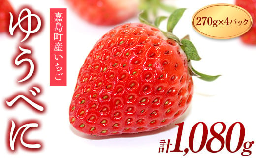 
            FKK19-544 【先行予約】嘉島町産ゆうべに1,080g（270g×4パック） ※2025年1月より順次発送
          