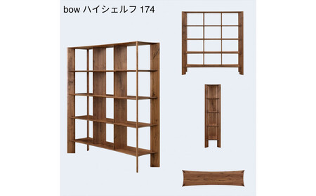 【開梱設置】MARUSHO bow ハイシェルフ 幅174cm オーディオラック レコード 収納棚 オープンラック パーティション 飾り棚 丸庄 大川家具 日本製 木製家具 ウッド ウォールナット 完