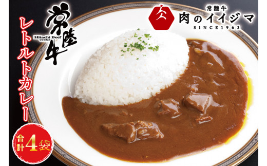 ＼最短翌日〜5営業日以内発送／ 母の日 食べ物 常陸牛カレー 4個入り 中辛 化粧箱 ビーフカレー レトルト 食品 内祝い お返し 一人暮らし ギフト対応 茨城県 水戸市 14000円【肉のイイジマ】（DU-82）