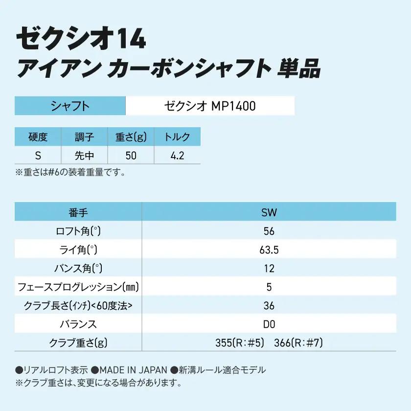 ゼクシオ 14 アイアン カーボンシャフト 単品【SW/S】《2025年モデル》〔ID-C701-SWS〕