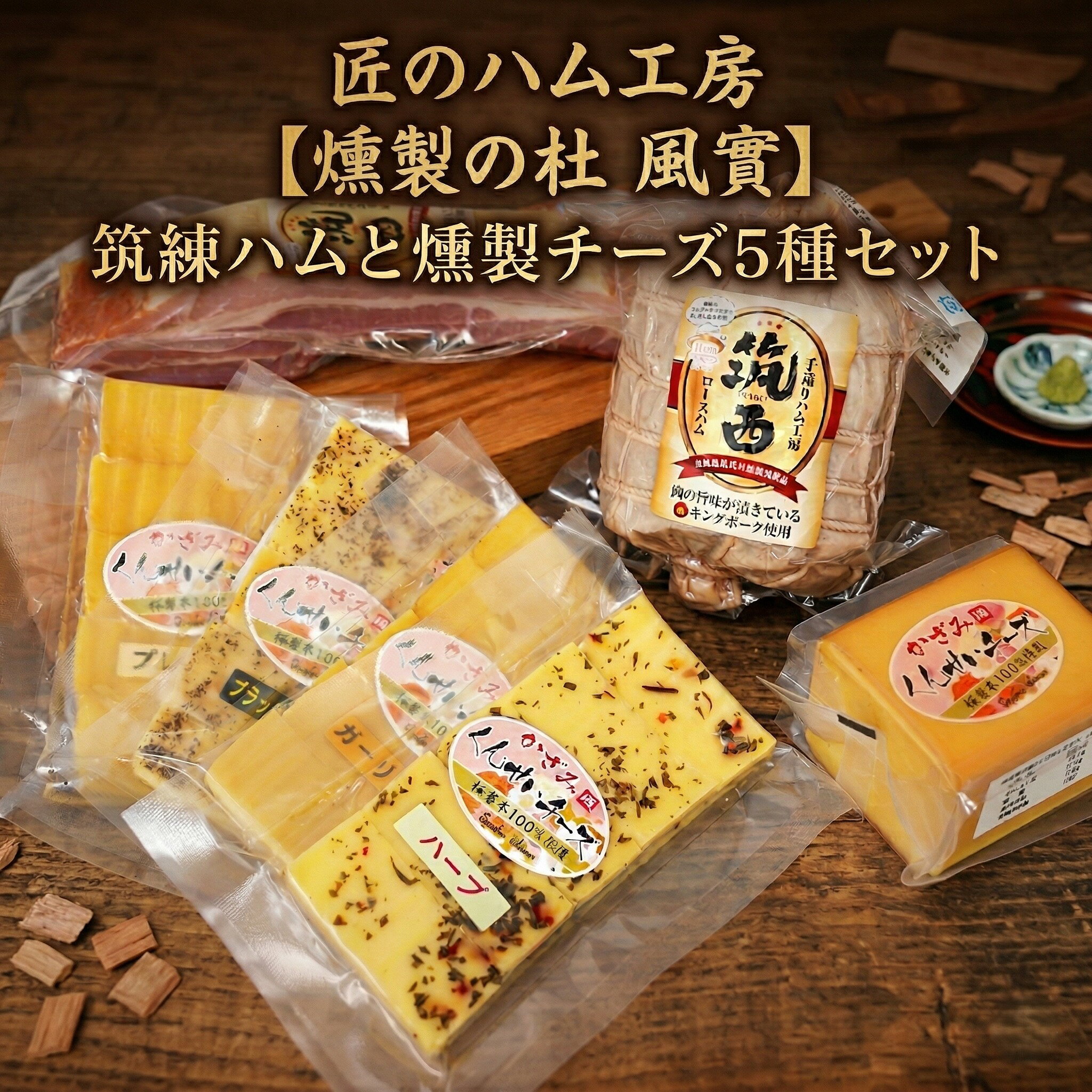 【ふるさと納税】 匠のハム工房 【燻製の杜 風實】筑西ハムと燻製チーズ5種セット 熨斗対応可 ギフト 贈答用 キングポーク 詰め合わせ かざみ