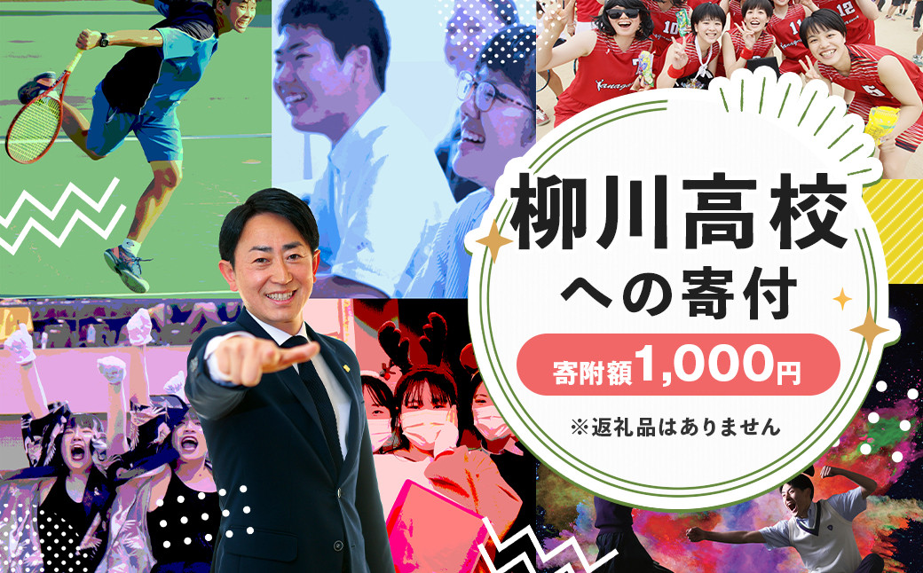 柳川高等学校への寄付 (返礼品はありません) 1口 1,000円 福岡県 柳川市 柳川高校 返礼品なし