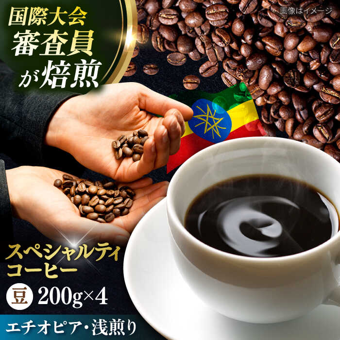 【ふるさと納税】コーヒー豆 お試し 自家焙煎 浅煎り エチオピア 200g×4 TSUKIKOYA COFFEE ROASTER ツキコヤ 珈琲 コーヒー定期 焙煎 こだわり 横須賀【株式会社RUINS】[AKAD033]