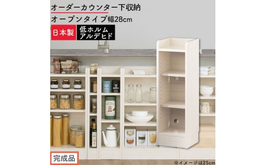 【完成品でお届け】オーダーカウンター下収納 オープンタイプ〔幅28cm〕（ホワイトウッド）カウンター下収納 薄型 約 奥行22cm 高さ80cm チェスト オープンラック ロータイプ 収納 木製 KKANRA945127-28-WWO