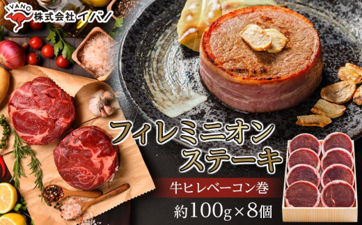 フィレミニオンステーキ(牛ヒレべーコン巻）約800g（約100g×8個）