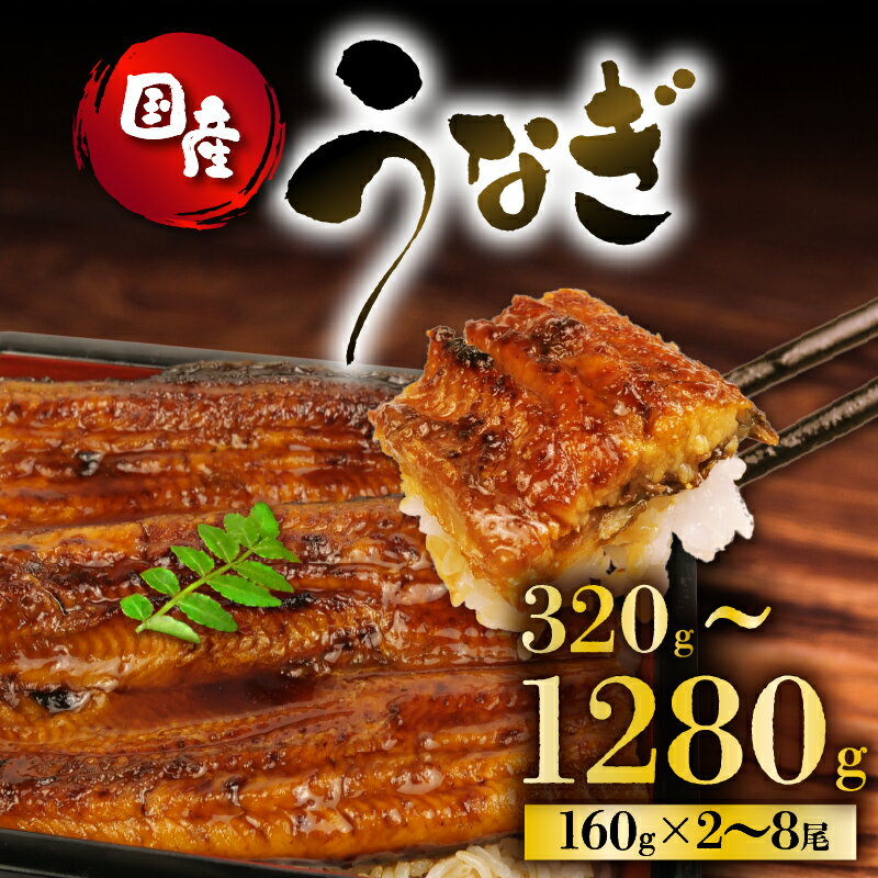 【ふるさと納税】 うなぎ 国産 蒲焼 160g × 2尾 ～ 8尾 320g ～ 1280g 鰻蒲焼 ウナギ 土用 丑の日 JAS認定 活鰻 自家製蒲焼のたれ 山椒 ギフト 贈答 冷凍 養殖 真空パック レンジ 調理 湯煎 まとめ買い 静岡県 藤枝 【 土用の丑の日 の付近でお届け！】