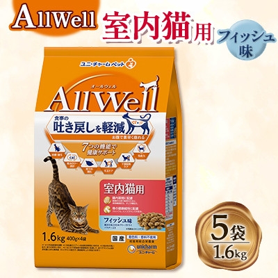 
                  AllWell 室内猫用 フィッシュ味挽き小魚とささみフリーズドライパウダー入り 1.6kg×5袋【1732807】
                