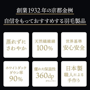 ＜京都金桝＞羽毛布団 エコテックス認証ホワイトダックダウン90% 掛け布団 シングル 1.3kg ｜ 羽毛掛け布団 掛けふとん 本掛け 冬用 日本製 国産 新生活 SDGs サステナブル