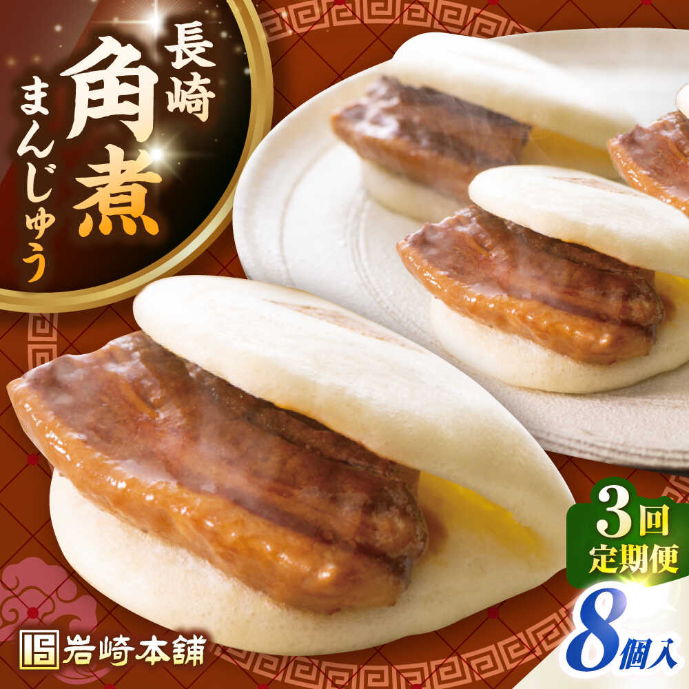 【ふるさと納税】【全3回定期便】長崎角煮まんじゅう8個入り(袋)《壱岐市》【岩崎本舗】冷凍 豚 豚角煮 角煮饅頭 簡単調理 おやつ お取り寄せ 長崎[JHA008]