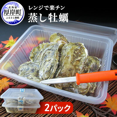 【ふるさと納税】レンジで楽チン 蒸し牡蠣（2パックセット） 北海道 牡蠣 カキ かき 生食 生食用 生牡蠣 殻付 レンジ調理 魚貝類 シーフード 　お届け：2026年1月～5月末まで