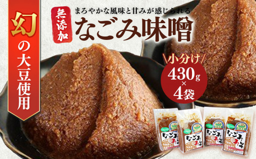 手作り おいしい なごみ味噌 430g×4袋 幻の大豆「小糸在来(R)」 コシヒカリで作った米麹 使用 | 小糸在来(R) 味噌 みそ 調味料 味噌汁 こしひかり オススメ 千葉県 君津市 きみつ