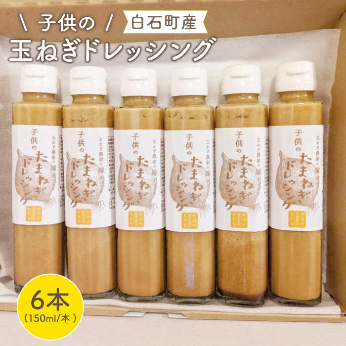 【ふるさと納税】【マイルドな味わい！】 子供のたまねぎドレッシング 150ml×6本【玉葱農家 陣内ちひろ】 玉葱 タマネギ 玉ねぎ 加工品 調味料 手づくり 佐賀県 白石町 白石 [IAO002]