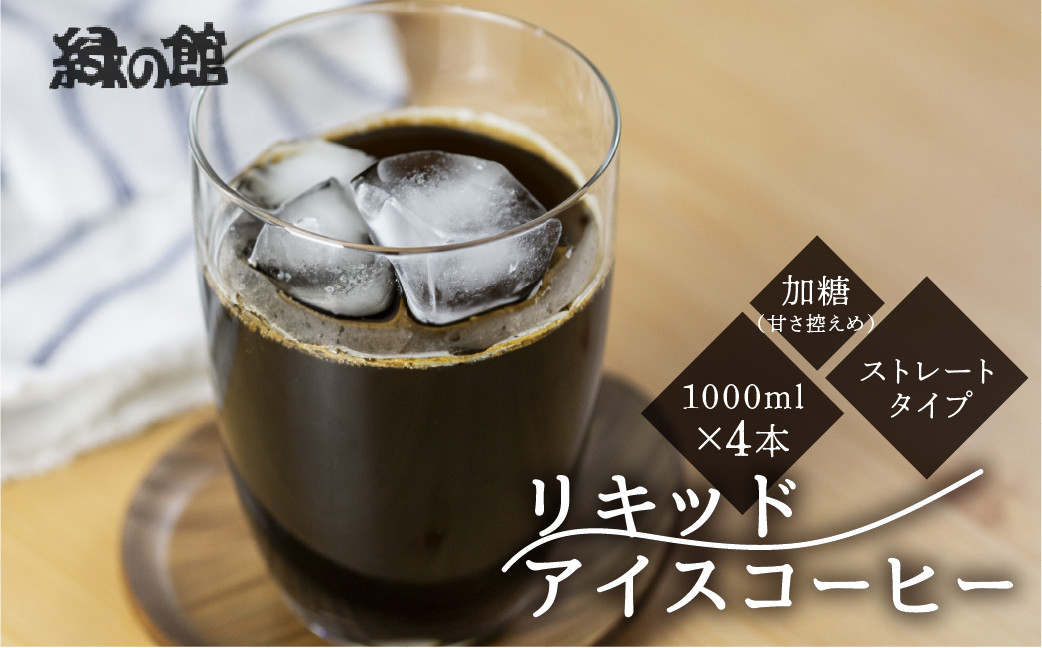 
            「緑の館」リキッドアイスコーヒー（加糖）甘さ控えめ 1000ml 4本セット 珈琲 ストレートタイプ  アイスコーヒー 珈琲 コーヒー グリーンハウスコーヒー 下呂市
          