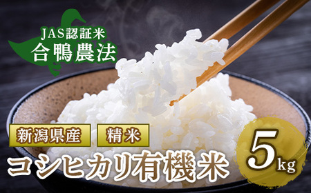 新潟県産コシヒカリ有機米（合鴨農法）5kg【北斗ファーマーズ】
