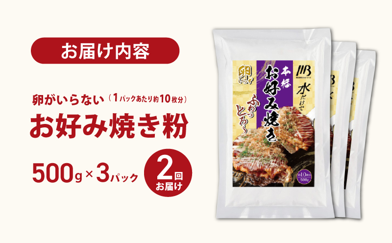 【定期便】本場大阪泉州お好み焼き 卵がいらないお好み焼き粉 500g×3パック 全2回【定期便 料理 卵不使用 大阪 おこのみやき 】
