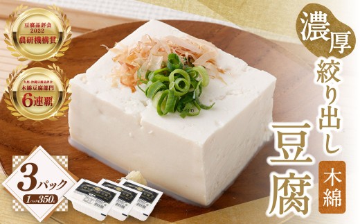濃厚絞り出し豆腐 木綿 3Pセット 冷蔵 豆腐 とうふ 木綿豆腐 ZS-6145