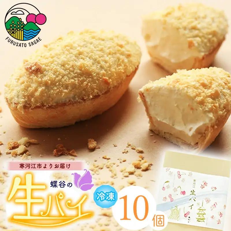 蝶谷の生パイ 10個　008-G-CY001