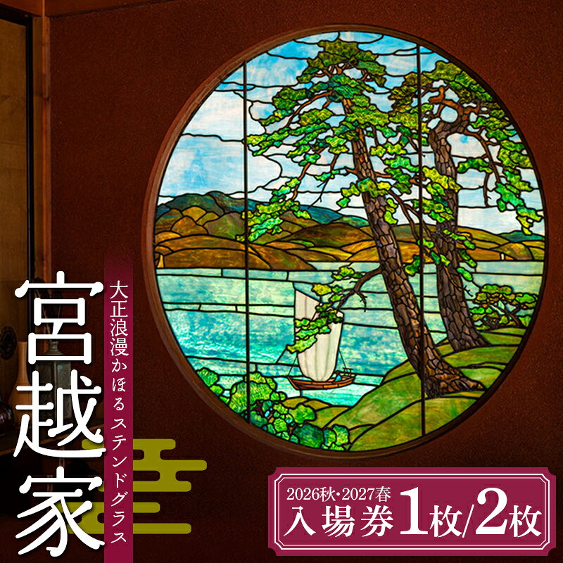 【ふるさと納税】 ≪宮越家≫ 2026秋・2027春入場券 ≪選べる数量（各1回・1名様分／2名様分）≫ 【大正浪漫のステンドグラスと名庭園】 静川園 詩夢庵 奥津軽 青森県 中泊町 F6N-358var