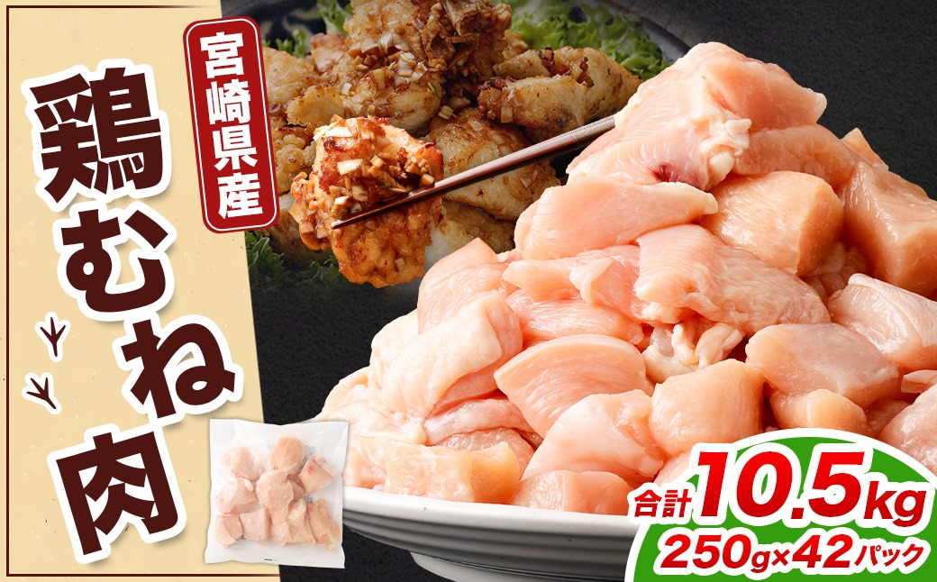 ＜鶏むね肉 250g×42パック 計10.5kg＞翌月末迄に順次出荷【c1478_kf】  鶏肉 お肉 むね肉 ムネ肉 小分けパック 冷凍