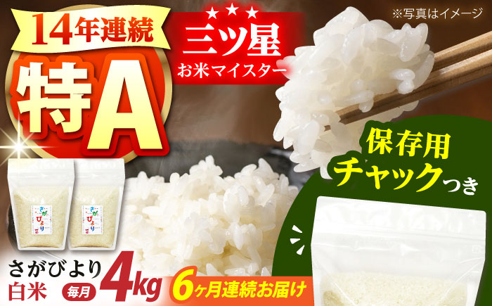 【全6回定期便】佐賀県産 さがびより 白米 各2kg×2袋＜保存に便利なチャック付＞ 【株式会社中村米穀】 [HCU003]