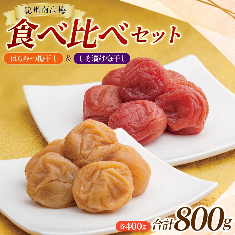 【ふるさと納税】 14日以内発送！ 大粒 しそ漬け梅 & はちみつ漬け 食べ比べセット 各400g 塩分10％ 塩分8% / 紀州南高梅 A級品 訳ありでない 梅干 うめぼし 南高梅 しそ梅 シソ 紫蘇 国産 梅 うめ ウメ ご飯 和歌山県 田辺市 ギフト 贈答 お歳暮 お歳暮プレゼント贈り物