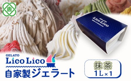 GELATO LicoLico　自家製ジェラート1L（抹茶）【60004201】