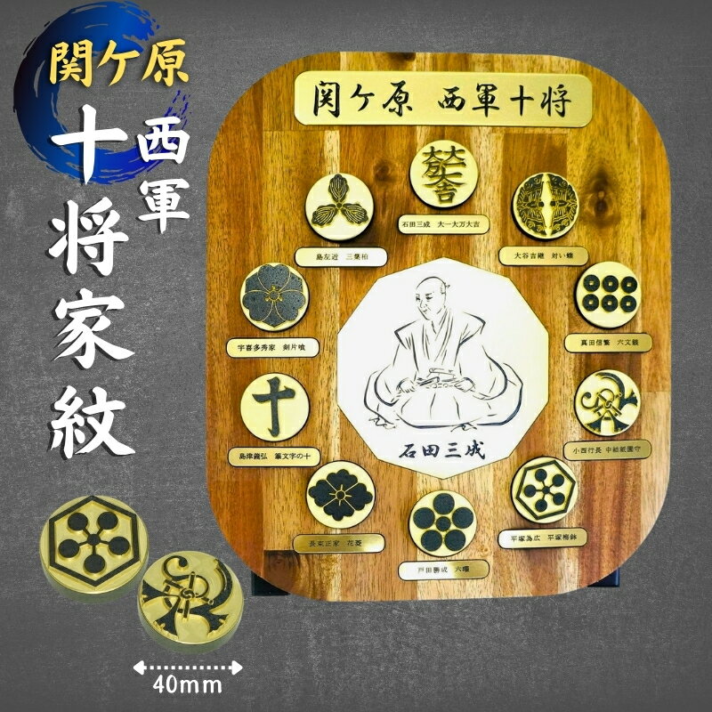 【ふるさと納税】家紋 オブジェ 10将 金属 関ヶ原 西軍 石田三成 宇喜多秀家 小西行長 大谷吉継 島津義弘 長束正家 平塚為広 島左近 真田信繁 戸田勝成 | F12
