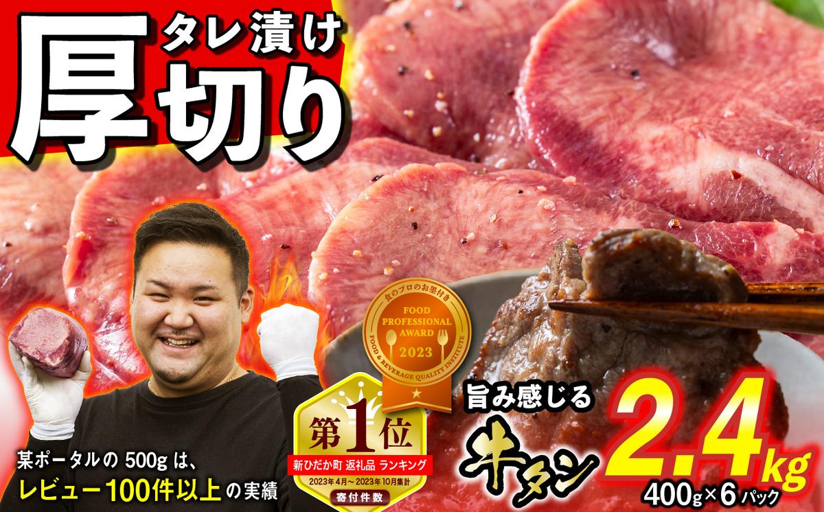 訳なし ＜ 厚切り ＞ 牛タン 計 2.4kg ( 400g × 6パック ) 北海道 新ひだか 日高 昆布 使用 特製 タレ漬け 味付き 牛肉 肉 牛たん ミツイシコンブ