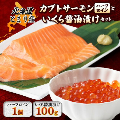 【ふるさと納税】北海道とまりカブトサーモン　ハーフロイン1個(約120g)といくら醤油漬け(100g)セット【配送不可地域：離島】【1590458】