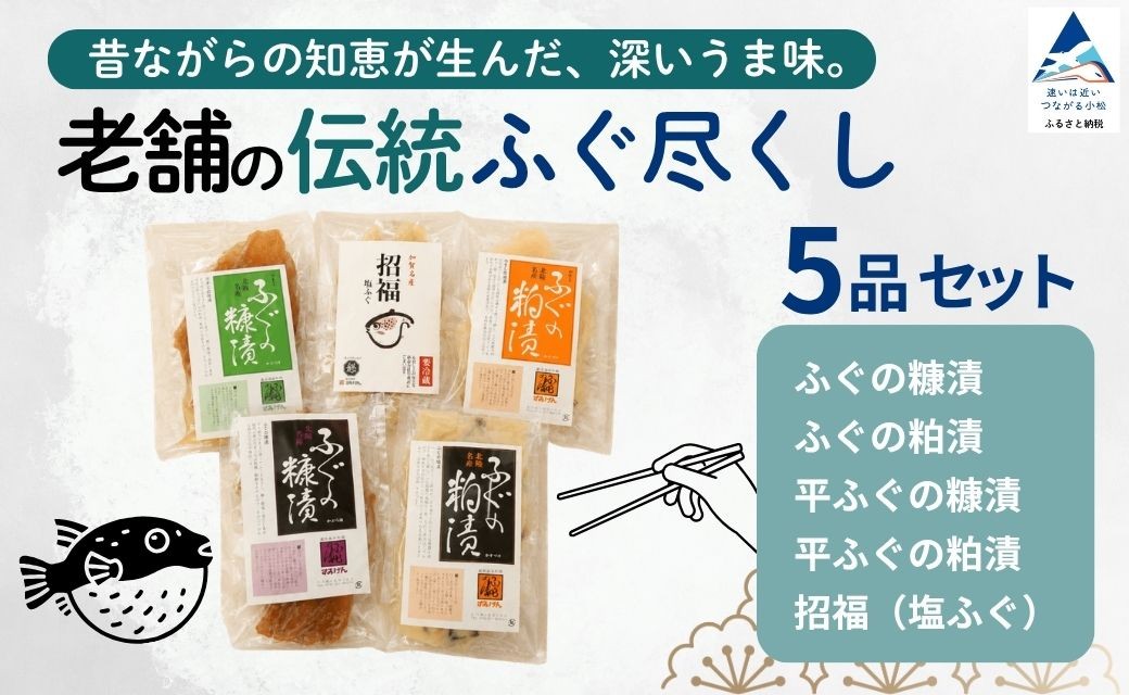 
                  ふぐ 老舗の伝統ふぐ尽くし 5種 フグ 河豚 ふぐセット 糠漬 粕漬 塩漬 珍味 おつまみ 還暦祝い ギフト プレゼント 贈答 贈り物 贅沢 高級 老舗の味 老舗 | 石川県 小松市 すみげん
                