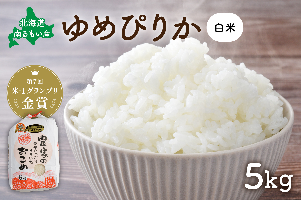 米 【先行予約】 令和8年産 〈10月配送〉 【ゆめぴりか】(白米)5kg 北海道南るもい産 特A おとりよせ こめ 北海道 新米 もちもち おいしい 送料無料 コメ 産地直送 R011-004-R810