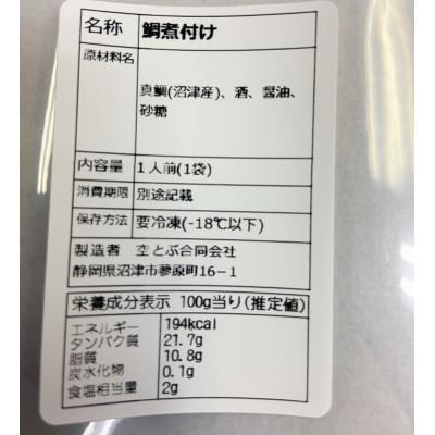 ふるさと納税 沼津市 沼津産　マダイの煮付10袋 |  | 03