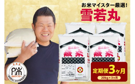 【先行予約】 3ヶ月 定期便 令和8年産 雪若丸 20kg ( 5kg × 4袋 ) × 3回 計60kg 2026年産 精米 米 白米 ブランド米 お米 マイスター 厳選 ごはん ご飯 ライス 山形県 米沢市