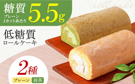 然オリジナルロールケーキ・抹茶ロールケーキ 2本セット[AOBD030]低糖質低糖質低糖質低糖質低糖質低糖質低糖質
