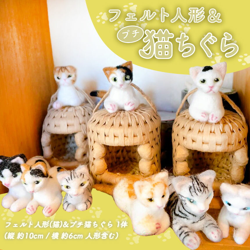 【ふるさと納税】 フェルト人形 ＆ プチ猫ちぐら（猫）｜ フェルト 人形 ペット 猫 ネコ ネコハウス ネコベッド グッズ ペットグッズ 工芸品 民芸品 手作り 寝具 ベッド 紙紐 ねこちぐら 動物 山口 美祢市 美祢 特産品
