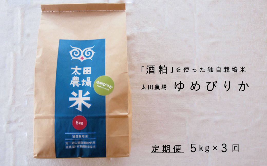
            【先行受付】令和7年産　特Aゆめぴりか5kg×3回　定期便　太田農場酒粕独自栽培 
          