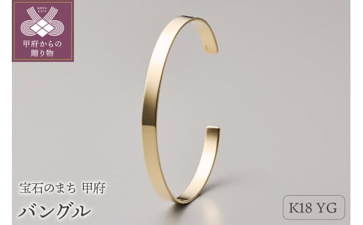 ≪MONICE≫K18イエローゴールドバングル（幅5.0mm）【TE-116】
