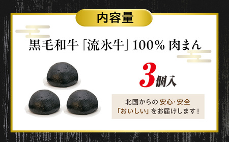 【数量限定】流氷牛 肉まん 3個セット |  肉 和牛 牛肉 黒毛和牛 希少 老舗 送料無料 北海道 津別町