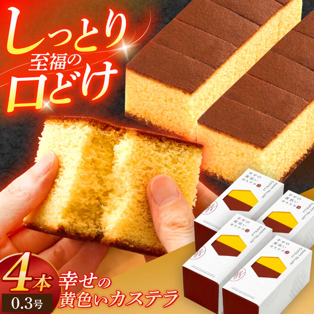【ふるさと納税】幸せの黄色いカステラ0.3号 4本セット【長崎心泉堂】[OBS011] / かすてら 名物 ふわふわ スイーツ しっとり 卵 たまご ザラメ 長崎県 お菓子 おかし 贈答 ギフト 手土産 茶菓子 和菓子 和スイーツ 個包装 小分け ばらまき わがし 来客用 受賞 ザクザク