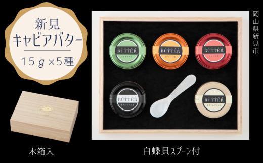 新見キャビアバター（5種セット）