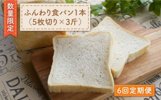 【6回定期便】【耳までやわらかい】切れてる！ふんわり食パン一本（5枚切り×3斤）＜岡崎製パン所＞ [CEP011]